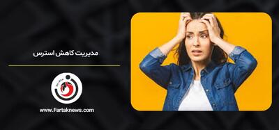 ۸ روش علمی برای کاهش استرس و اضطراب در زندگی روزمره