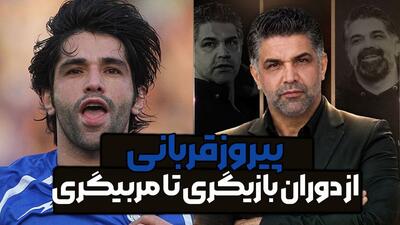پیروز قربانی از دوران بازیگری تا مربیگری