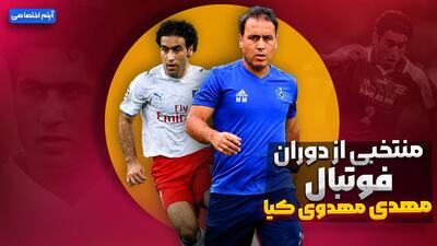 منتخبی از دوران فوتبال مهدی مهدوی کیا