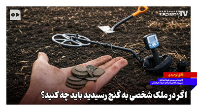  اگر در ملک شخصی به گنج رسیدید باید چه کنید؟