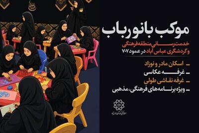  برپایی موکب تخصصی مادر و نوزاد در عمود ۷۰۷