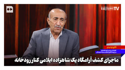  ماجرای کشف آرامگاه یک شاهزاده ایلامی کنار رودخانه