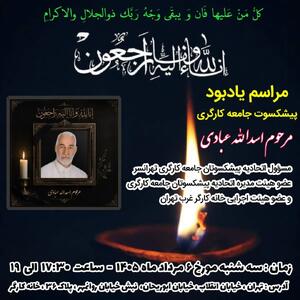  برگزاری مراسم یادبود برای یک پیشکسوت جامعه کارگری