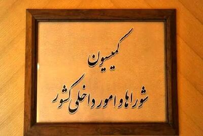 بررسی عملکرد وزارت کار در نشست کمیسیون امور داخلی کشور و شوراها
