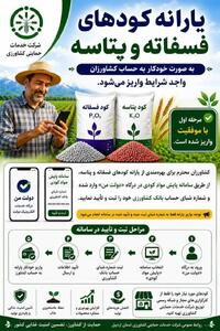 آغاز پرداخت یارانه کودهای فسفاته و پتاسه به کشاورزان استان اردبیل