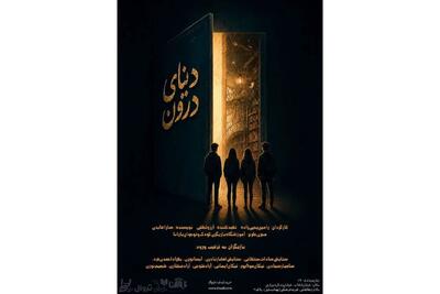 «دنیای درون» روی صحنه میرود