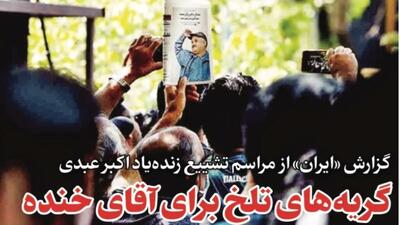 گریههای تلخ برای آقای خنده