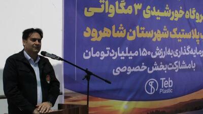افتتاح نیروگاه ۳ مگاواتی طب پلاستیک شاهرود، گامی بلند برای توسعه پایدار و تقویت تولید