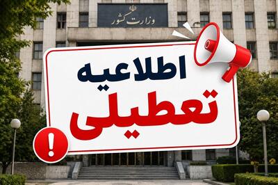  وضعیت تعطیلی هرمزگان فردا سه شنبه ۶ مرداد ۱۴۰۵ / ادارات بندرعباس فردا سه شنبه تعطیل است؟