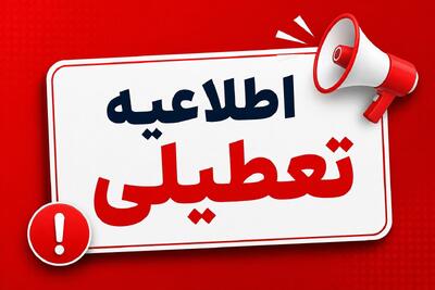 وضعیت تعطیلی اصفهان فردا سه شنبه ۶ مرداد ۱۴۰۵ / ادارات اصفهان فردا سه شنبه تعطیل است؟