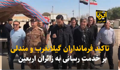 تاکید فرمانداران گیلانغرب و مندلی بر گسترش همکاری برای خدمترسانی به زائران اربعین+فیلم