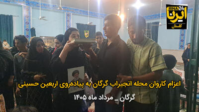  فیلم| اعزام زائران محله انجیراب گرگان به پیاده‌روی اربعین حسینی