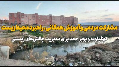 فیلم|مشارکت مردمی و آموزش همگانی، راهبرد محیطزیست کهگیلویه و بویراحمد برای مدیریت چالشها