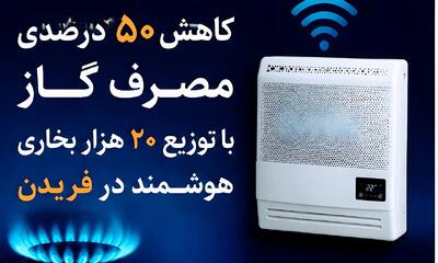 کاهش ۵۰ درصدی مصرف گاز با توزیع ۲۰ هزار بخاری هوشمند در فریدن