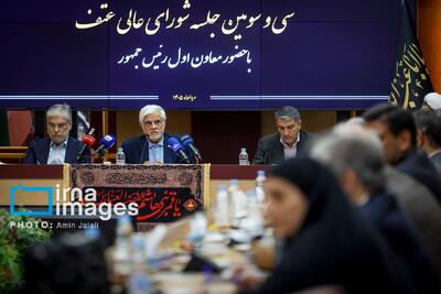 سیوسومین جلسه شورای عالی عتف