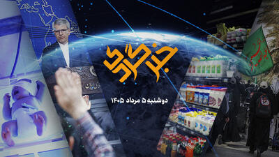 خبرگردی 5 مرداد؛ نرخ جدید لبنیات اعلام شد