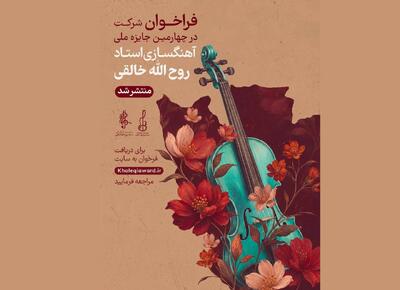  چهارمین جشنواره آهنگسازی روح‌الله خالقی فراخوان داد