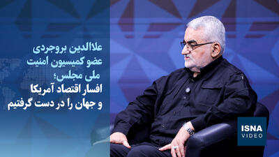  بروجردی: باید برای همیشه بر تنگه هرمز سلطه داشته باشیم