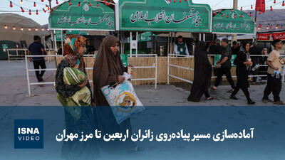  ویدیو/ آماده سازی مسیر پیاده‌روی زائران اربعین تا مرز مهران