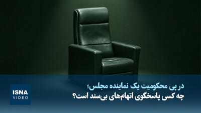 ویدیو/ چه کسی پاسخگوی اتهامهای بیسند است؟