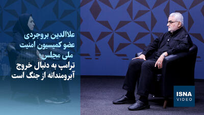  ویدیو/بروجردی: آمریکا به دنبال خروج آبرومندانه از جنگ است/ایران زیر بار زور نمی‌رود