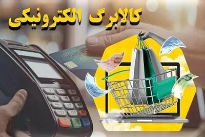 تسویه مطالبات فروشگاههای کالابرگ تا ۲۵ تیر | آخرین مهلت اتصال فروشگاهها به سامانه کالابرگ