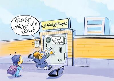 شهریههایی که بلعیده شد!