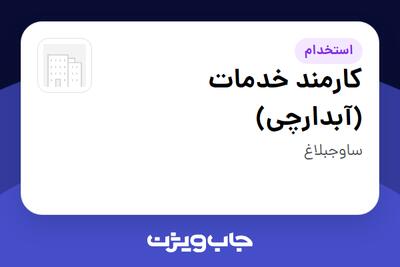  استخدام کارمند خدمات (آبدارچی) - آقا در سازمانی فعال در حوزه کالاهای مصرفی و تند گردش