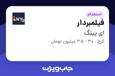  استخدام فیلمبردار در ای پینگ