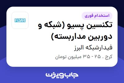 استخدام تکنسین پسیو (شبکه و دوربین مداربسته) - آقا در فیدارشبکه البرز