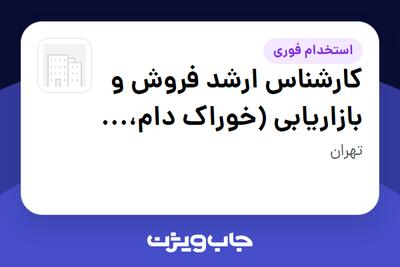 استخدام کارشناس ارشد فروش و بازاریابی (خوراک دام، طیور و آبزیان) - آقا در سازمانی فعال در حوزه دارو