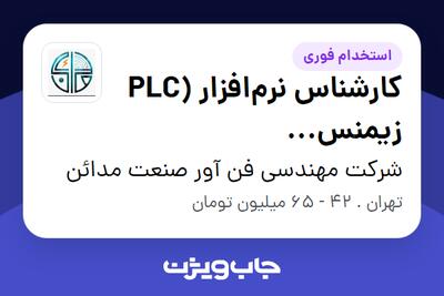  استخدام کارشناس نرم‌افزار (PLC زیمنس S7/PCS7/WinCC) در شرکت مهندسی فن آور صنعت مدائن