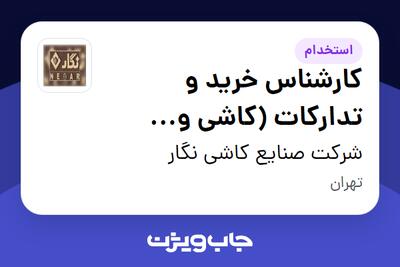  استخدام کارشناس خرید و تدارکات (کاشی و سرامیک) در شرکت صنایع کاشی نگار