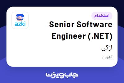  استخدام Senior Software Engineer (.NET) در ازکی