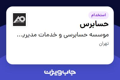 استخدام حسابرس در موسسه حسابرسی و خدمات مدیریت آرمان اصول