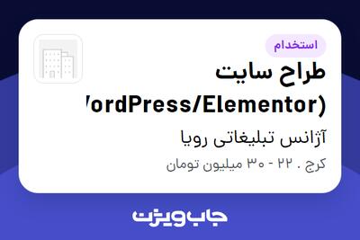  استخدام طراح سایت (WordPress/Elementor) در آژانس تبلیغاتی رویا
