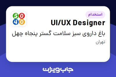  استخدام UI/UX Designer در باغ داروی سبز سلامت گستر پنجاه چهل