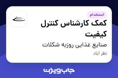 استخدام کمک کارشناس کنترل کیفیت در صنایع غذایی روزبه شکلات