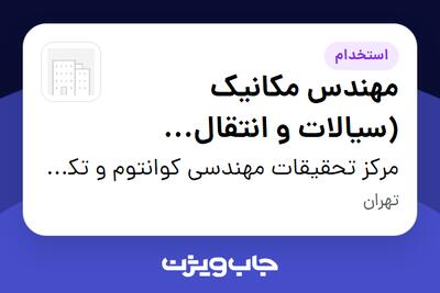  استخدام مهندس مکانیک (سیالات و انتقال حرارت) در مرکز تحقیقات مهندسی کوانتوم و تکنولوژی فتونیک دانشگاه شریف