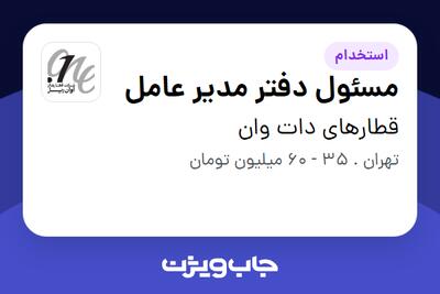 استخدام مسئول دفتر مدیر عامل در قطارهای دات وان