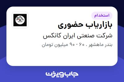  استخدام بازاریاب حضوری در شرکت صنعتی ایران کانکس