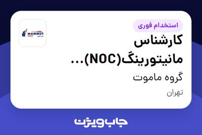  استخدام کارشناس مانیتورینگ(NOC) (ماموت تلکا) - آقا در گروه ماموت