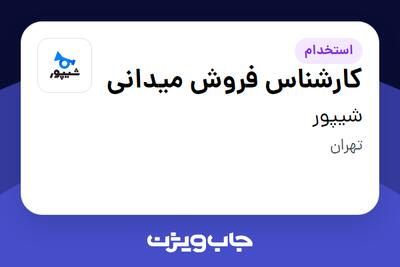  استخدام کارشناس فروش میدانی در شیپور