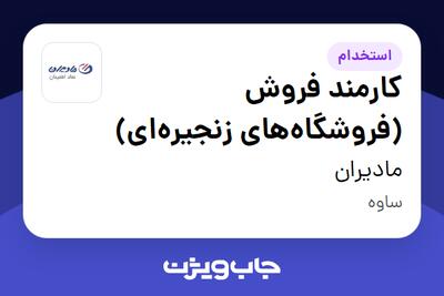  استخدام کارمند فروش (فروشگاه‌های زنجیره‌ای) در مادیران