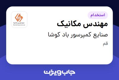  استخدام مهندس مکانیک در صنایع کمپرسور باد کوشا