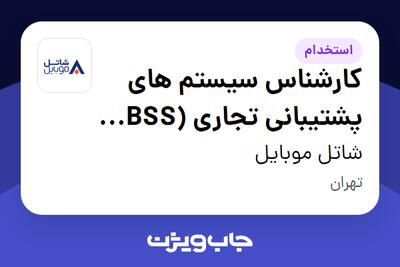  استخدام کارشناس سیستم های پشتیبانی تجاری (BSS specialist) در شاتل موبایل