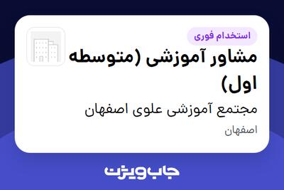  استخدام مشاور آموزشی (متوسطه اول) - آقا در مجتمع آموزشی علوی اصفهان
