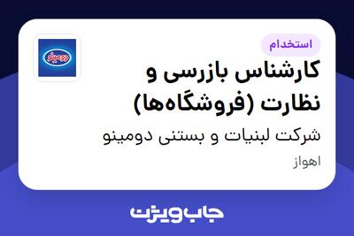 استخدام کارشناس بازرسی و نظارت (فروشگاهها) - آقا در شرکت لبنیات و بستنی دومینو