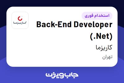  استخدام Back-End Developer (.Net) در کاریزما
