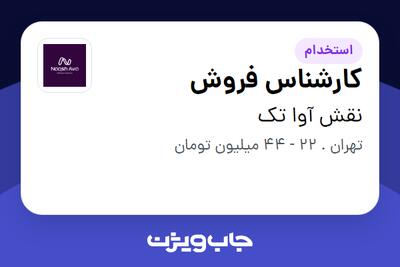  استخدام کارشناس فروش در نقش آوا تک